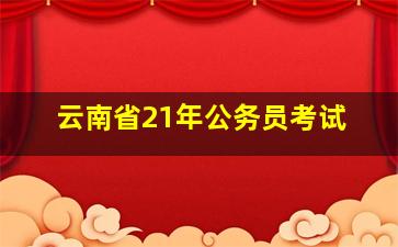 云南省21年公务员考试