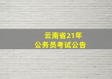 云南省21年公务员考试公告