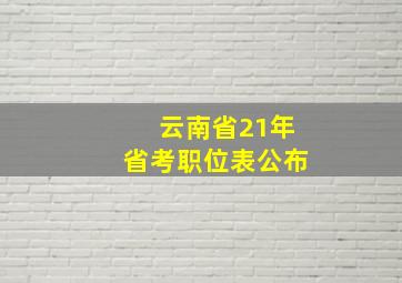 云南省21年省考职位表公布