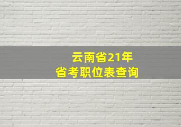 云南省21年省考职位表查询