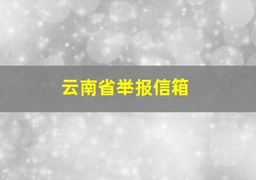 云南省举报信箱