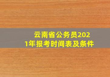 云南省公务员2021年报考时间表及条件