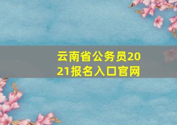 云南省公务员2021报名入口官网