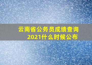 云南省公务员成绩查询2021什么时候公布