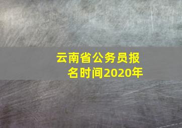 云南省公务员报名时间2020年