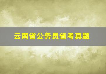 云南省公务员省考真题