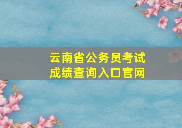 云南省公务员考试成绩查询入口官网