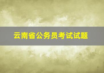 云南省公务员考试试题