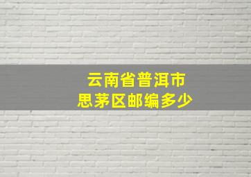 云南省普洱市思茅区邮编多少