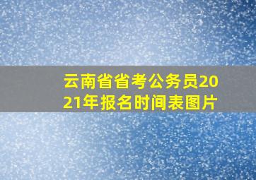 云南省省考公务员2021年报名时间表图片