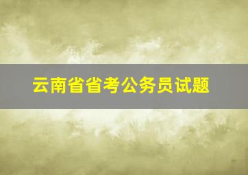 云南省省考公务员试题