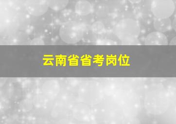 云南省省考岗位