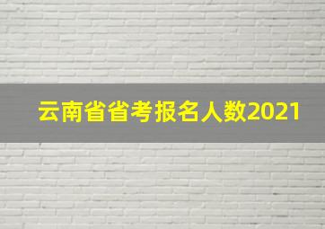 云南省省考报名人数2021