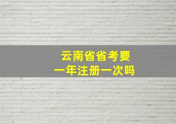 云南省省考要一年注册一次吗