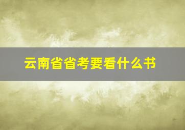 云南省省考要看什么书