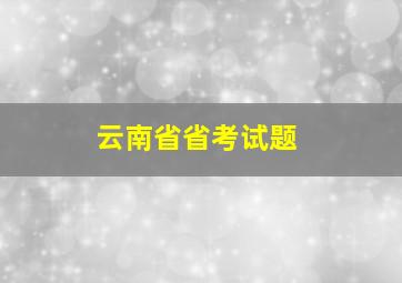 云南省省考试题