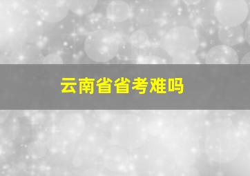 云南省省考难吗