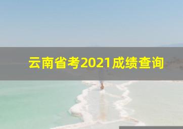 云南省考2021成绩查询