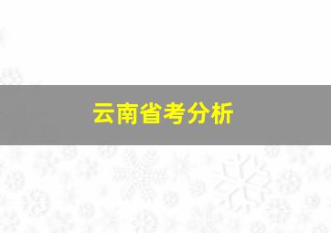 云南省考分析