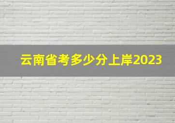 云南省考多少分上岸2023