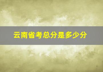 云南省考总分是多少分