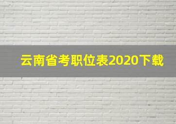 云南省考职位表2020下载