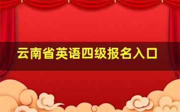 云南省英语四级报名入口