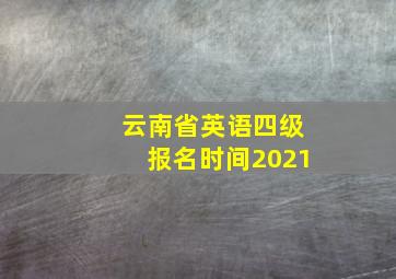 云南省英语四级报名时间2021