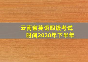 云南省英语四级考试时间2020年下半年