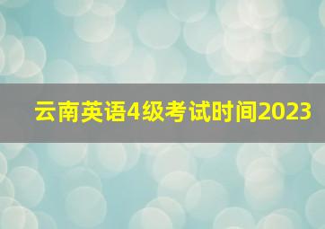 云南英语4级考试时间2023