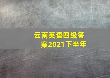 云南英语四级答案2021下半年