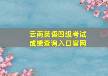 云南英语四级考试成绩查询入口官网