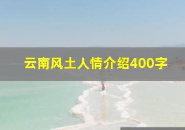 云南风土人情介绍400字