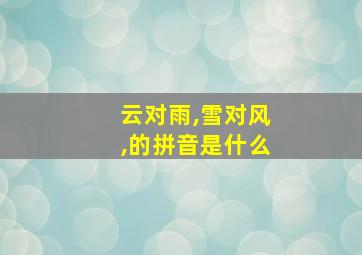 云对雨,雪对风,的拼音是什么