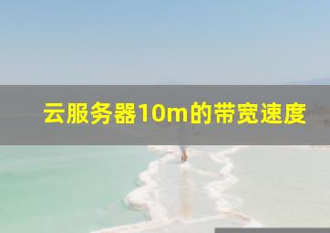 云服务器10m的带宽速度