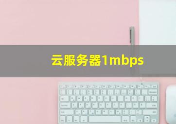 云服务器1mbps