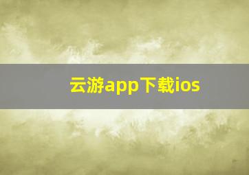 云游app下载ios