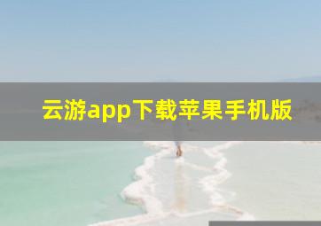 云游app下载苹果手机版