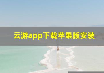 云游app下载苹果版安装