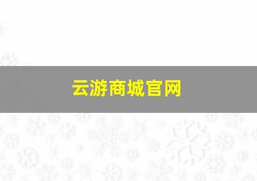 云游商城官网