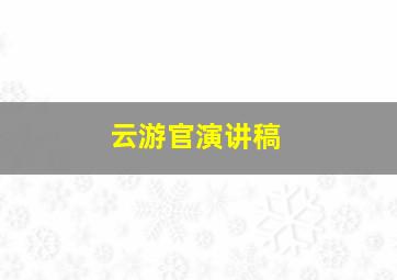 云游官演讲稿