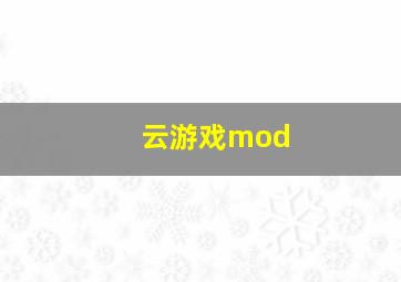 云游戏mod