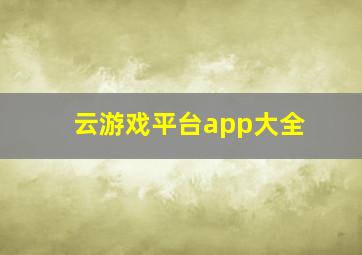 云游戏平台app大全