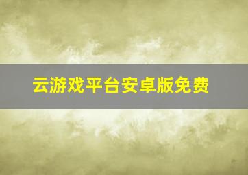 云游戏平台安卓版免费