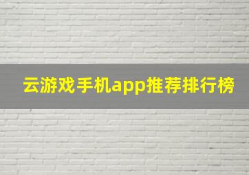 云游戏手机app推荐排行榜