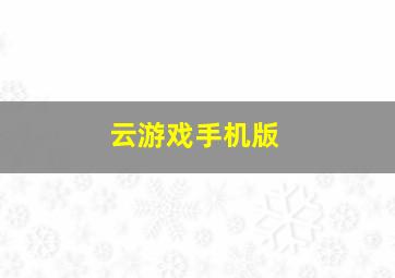 云游戏手机版