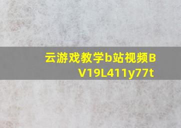 云游戏教学b站视频BV19L411y77t