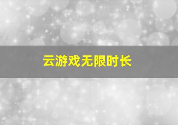 云游戏无限时长