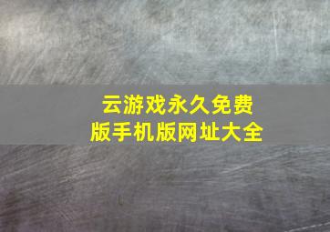 云游戏永久免费版手机版网址大全