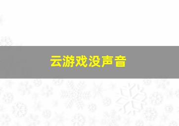 云游戏没声音